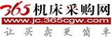 365機(jī)床采購(gòu)網(wǎng)-讓機(jī)床買賣更簡(jiǎn)單！