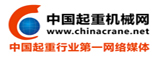 中國(guó)起重機(jī)械網(wǎng)--中國(guó)最大的起重機(jī)械門(mén)戶