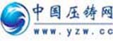 中國(guó)壓鑄網(wǎng)，全球領(lǐng)先的壓鑄行業(yè)綜合服務(wù)平臺(tái)！
