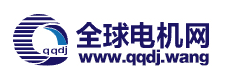 全球電機(jī)網(wǎng)